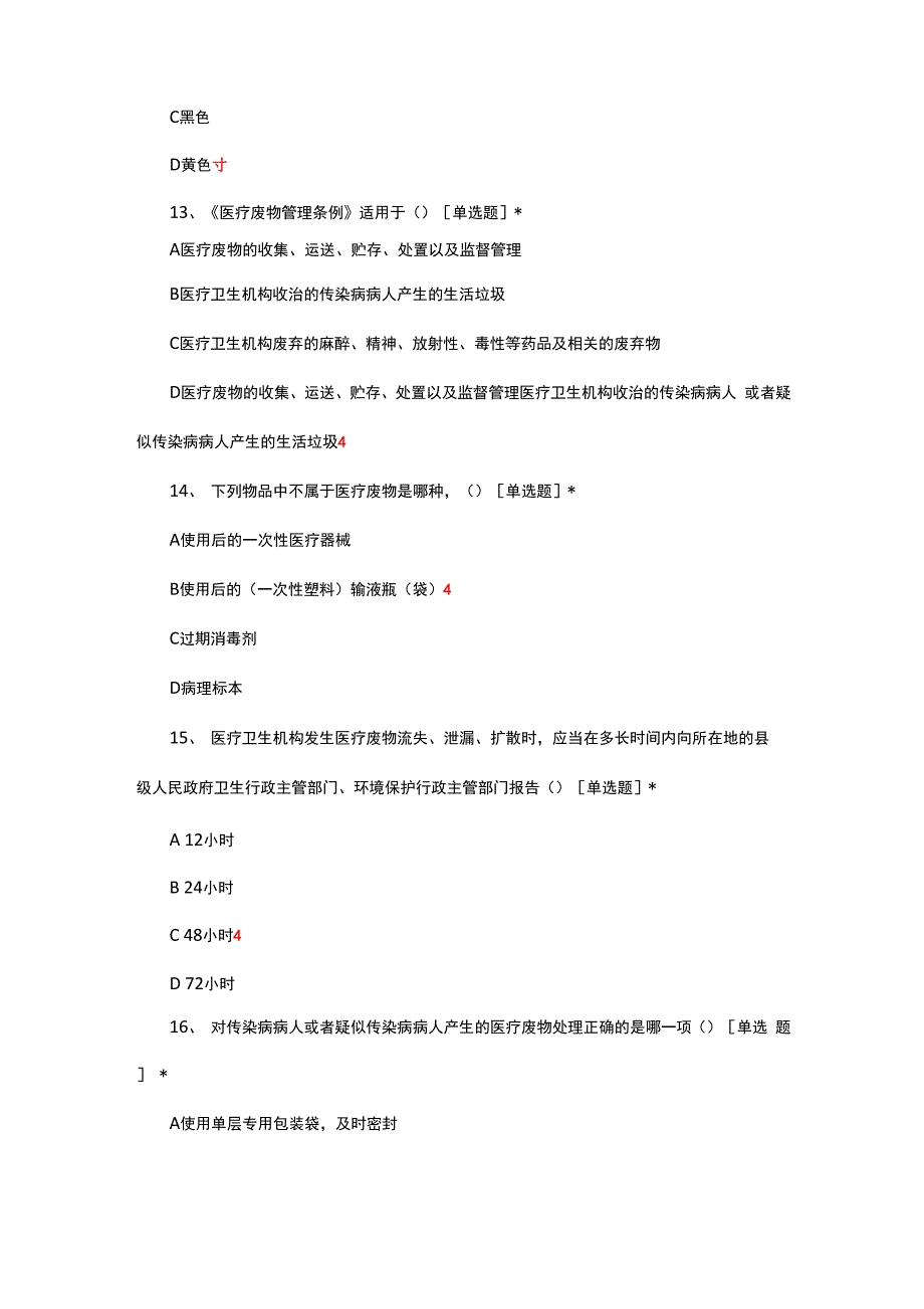 手卫生及医疗废物相关知识考试试题与答案_第4页