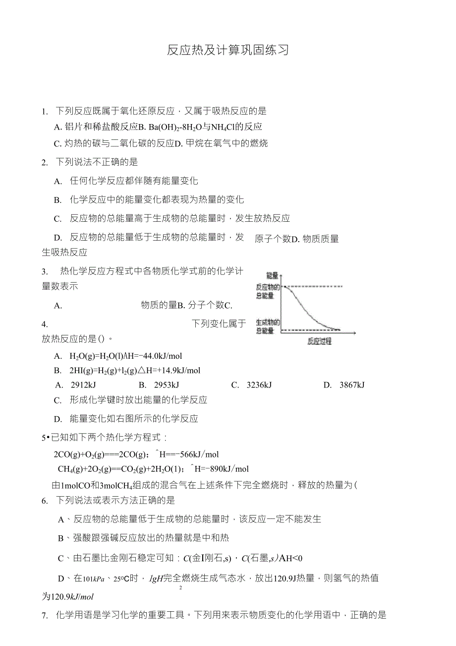 反应热及计算习题_第1页