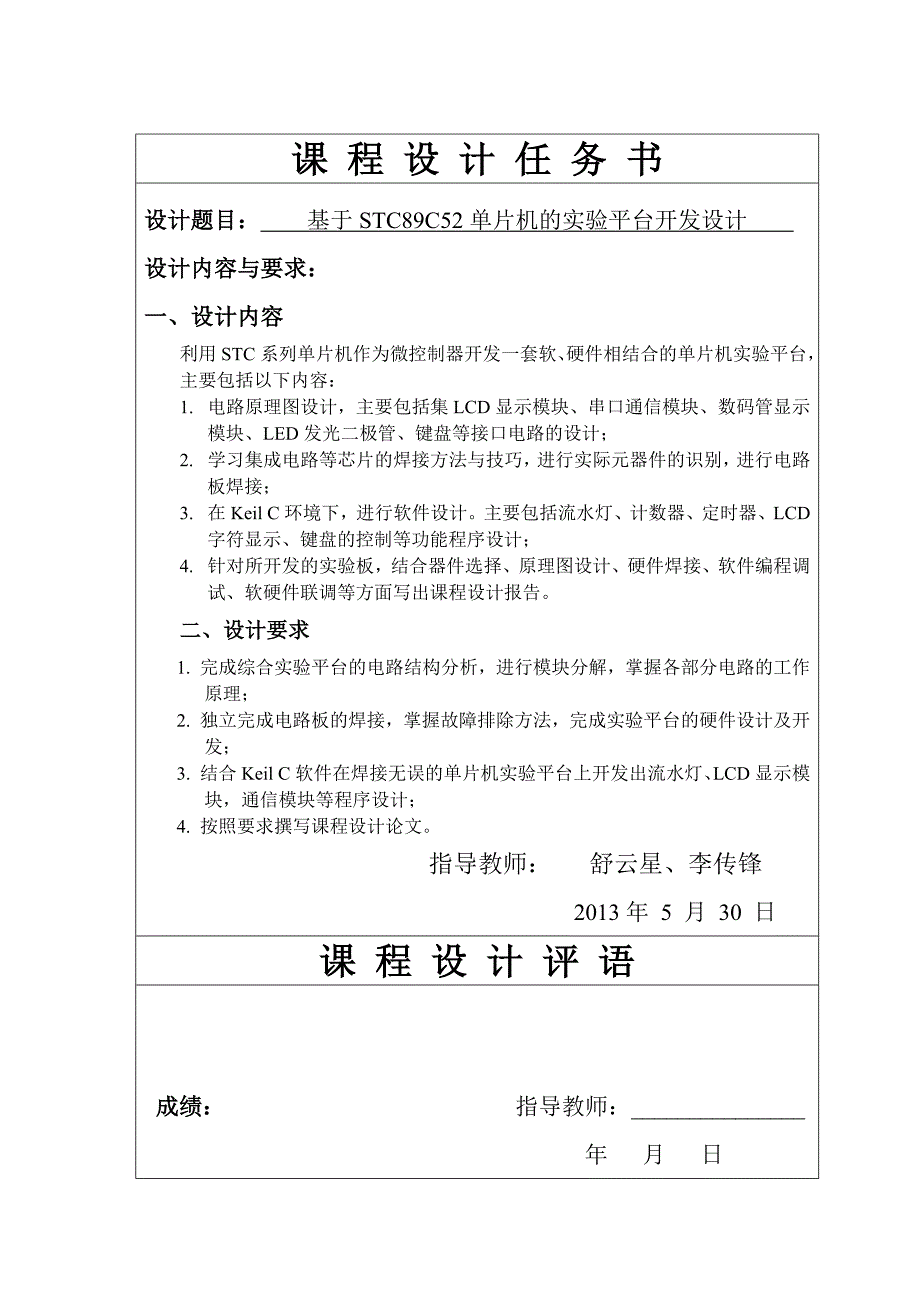 基于STC89C52单片机的实验平台开发设计课程设计报告_第2页