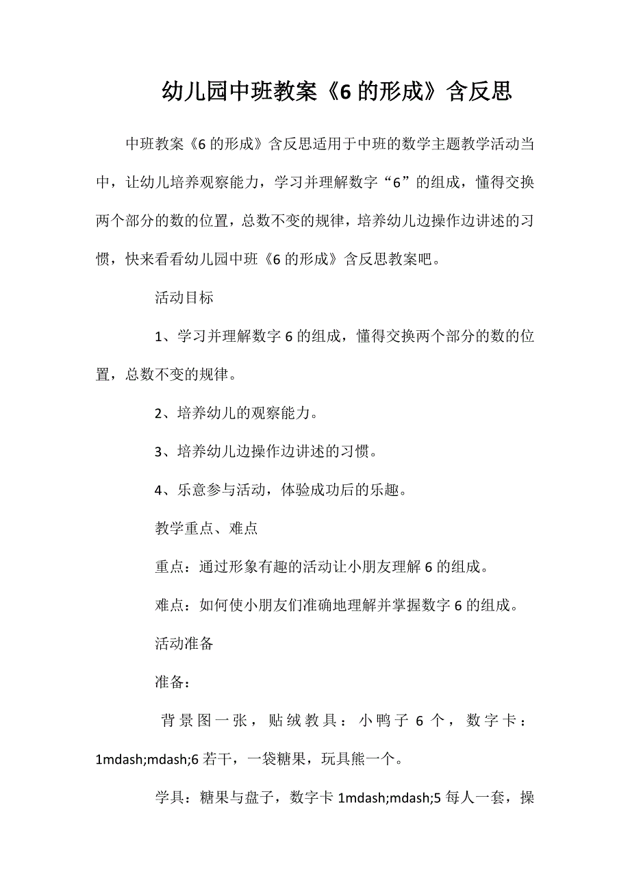 幼儿园中班教案6的形成含反思_第1页