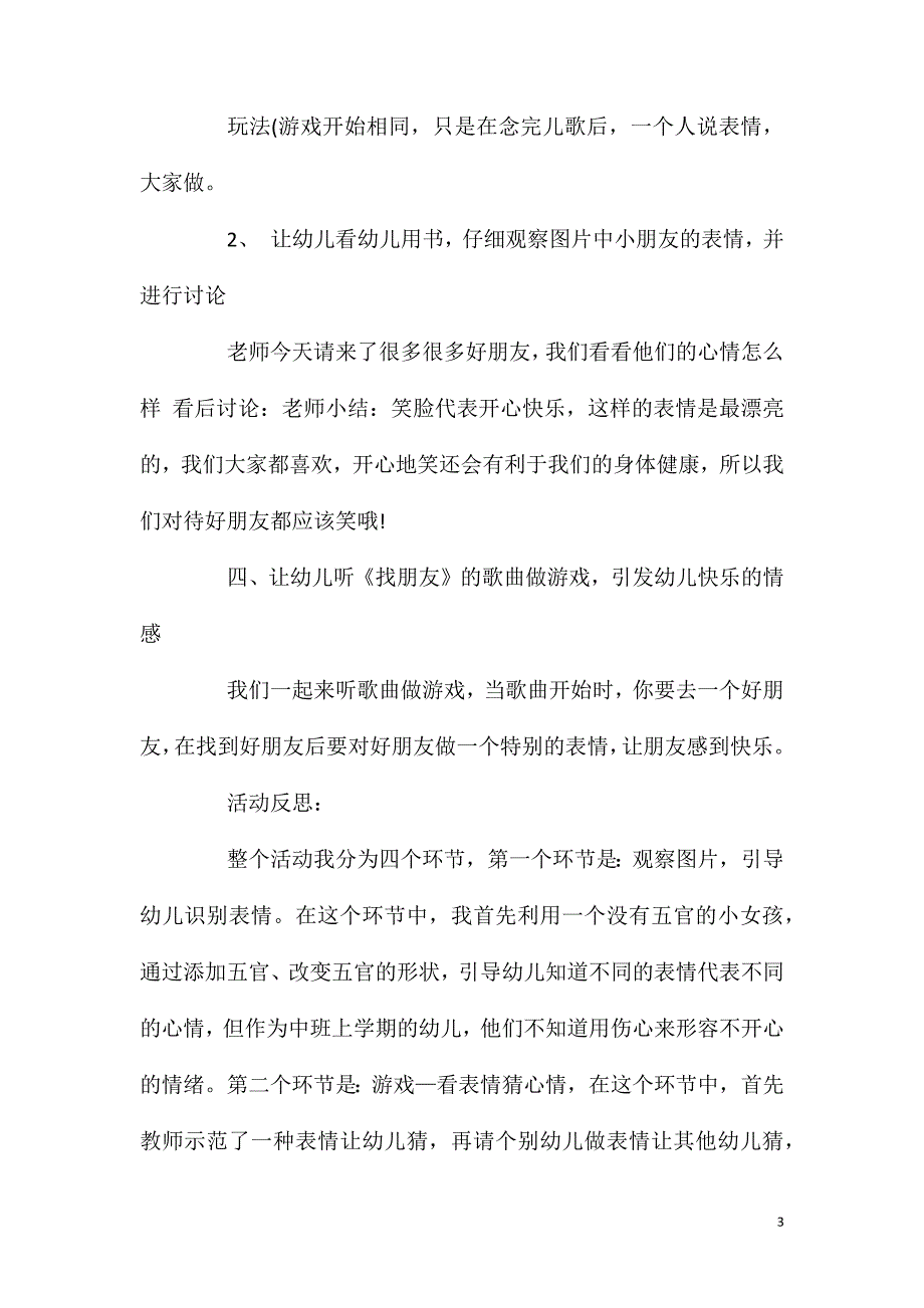 中班健康活动心情大不同教案反思_第3页