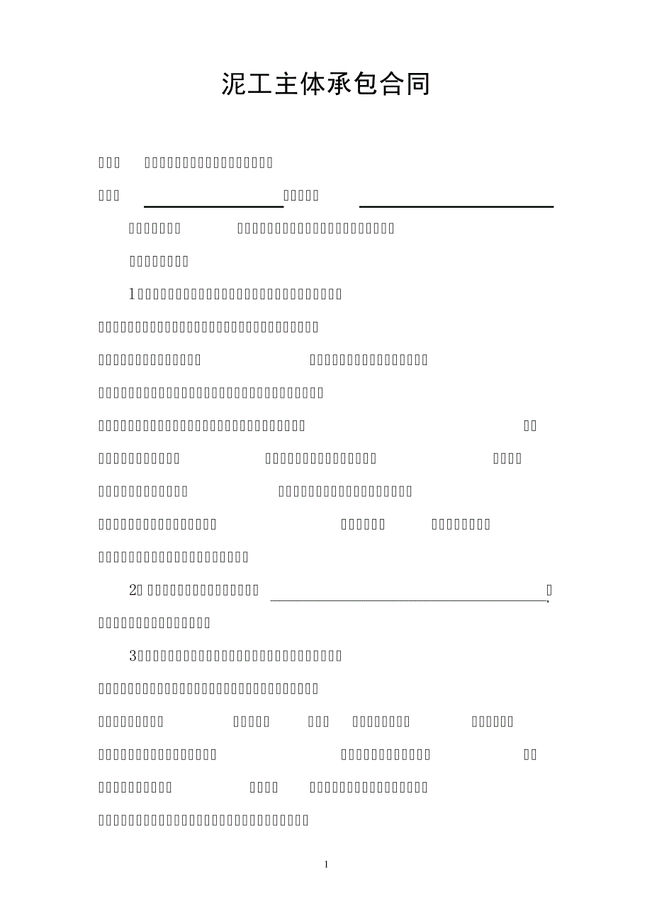 泥工主体承包合同43277_第1页