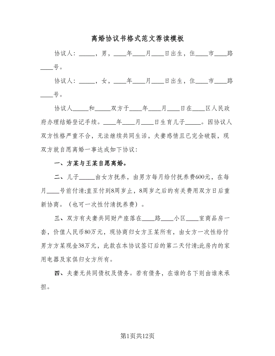 离婚协议书格式范文荐读模板（六篇）.doc_第1页