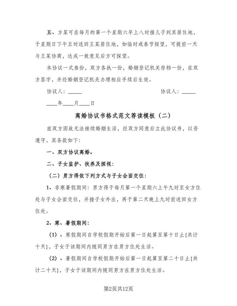 离婚协议书格式范文荐读模板（六篇）.doc_第2页