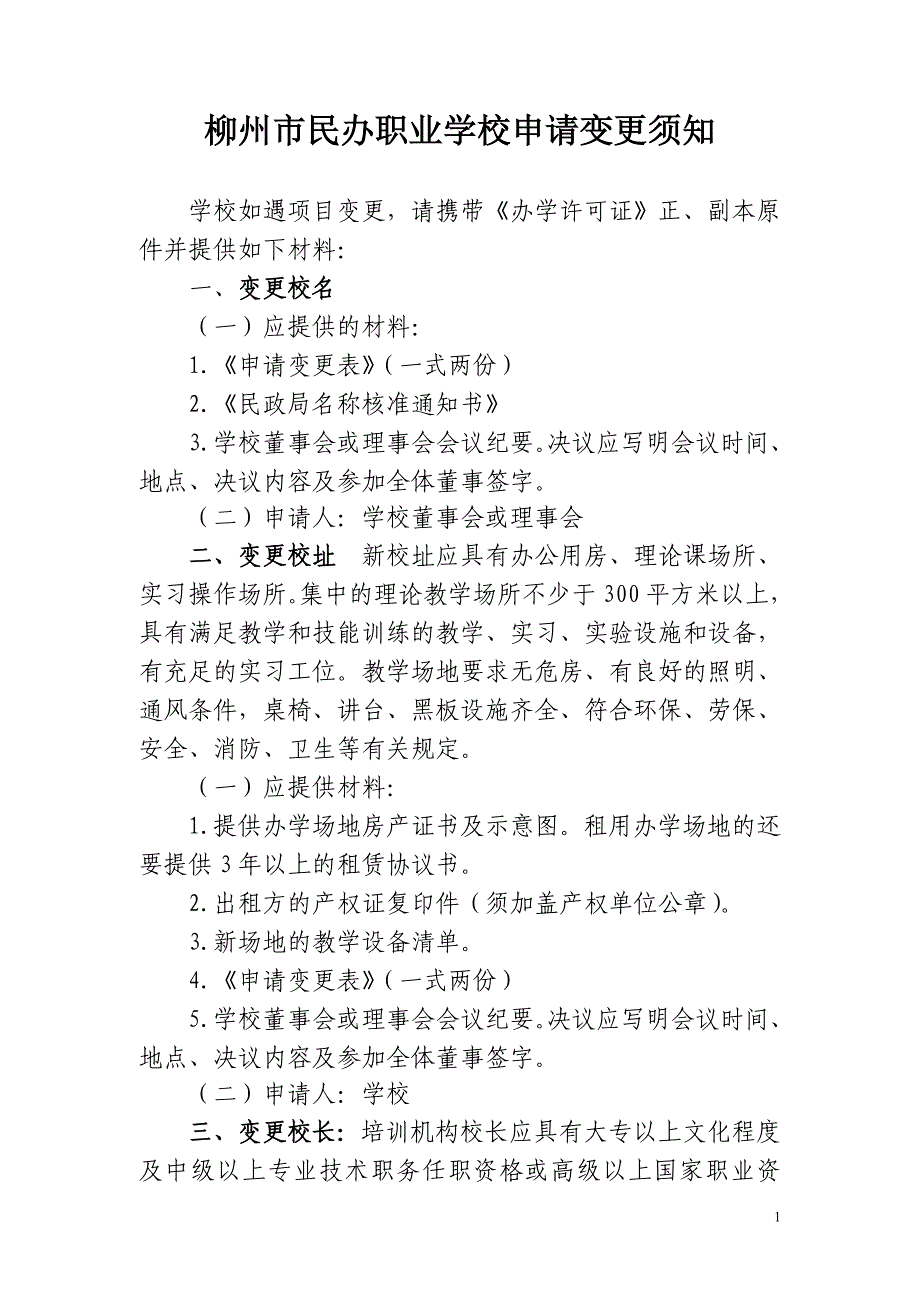 民办职业培训学校办学变更须知_第1页