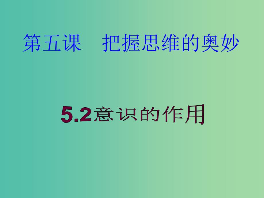 高中政治 2.5.2意识的作用课件 新人教必修4.ppt_第1页