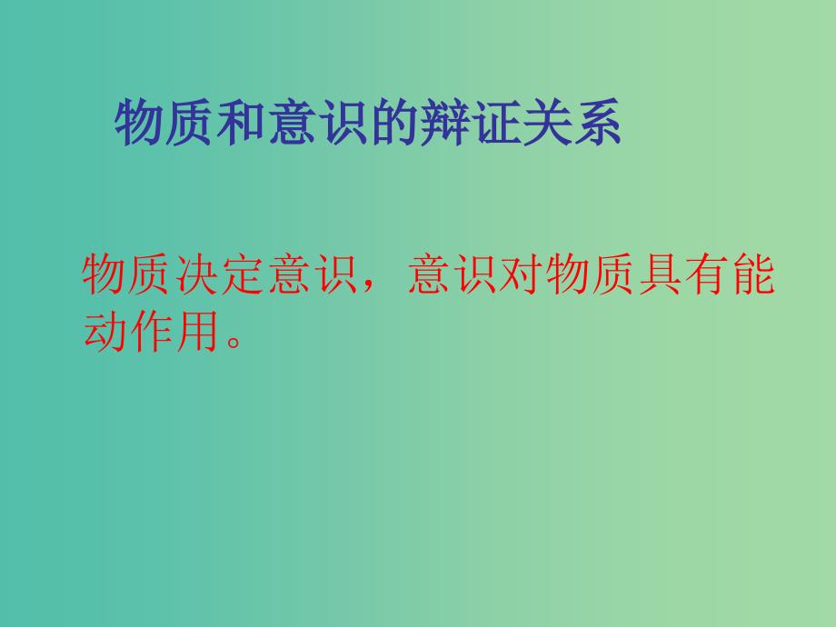 高中政治 2.5.2意识的作用课件 新人教必修4.ppt_第4页