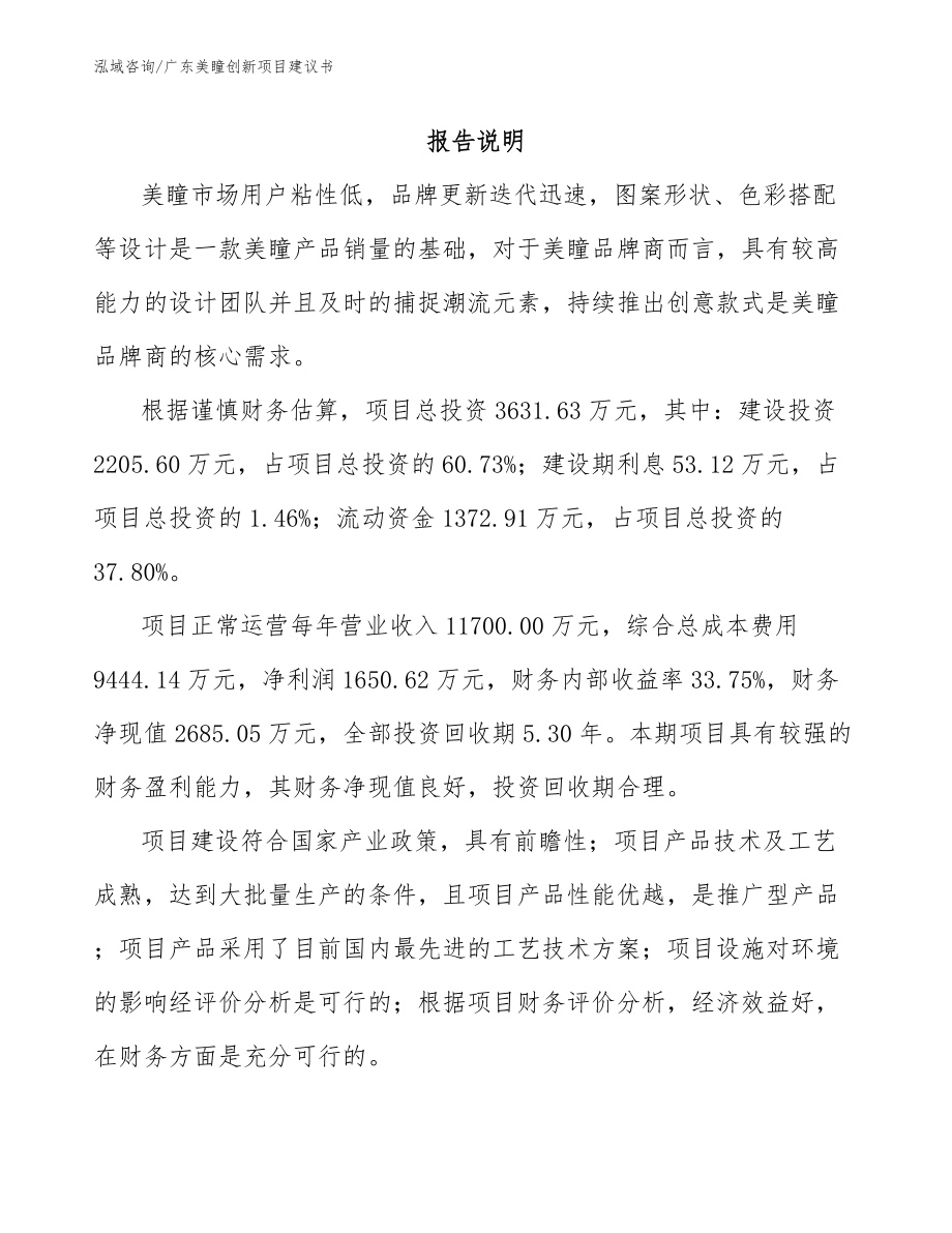 广东美瞳创新项目建议书_模板_第1页