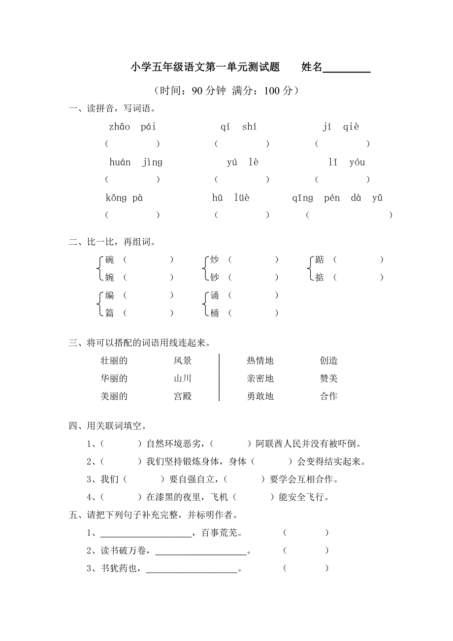 小学五年级语文第一单元测试题____.doc_第1页