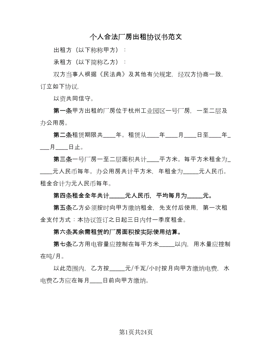 个人合法厂房出租协议书范文（8篇）_第1页