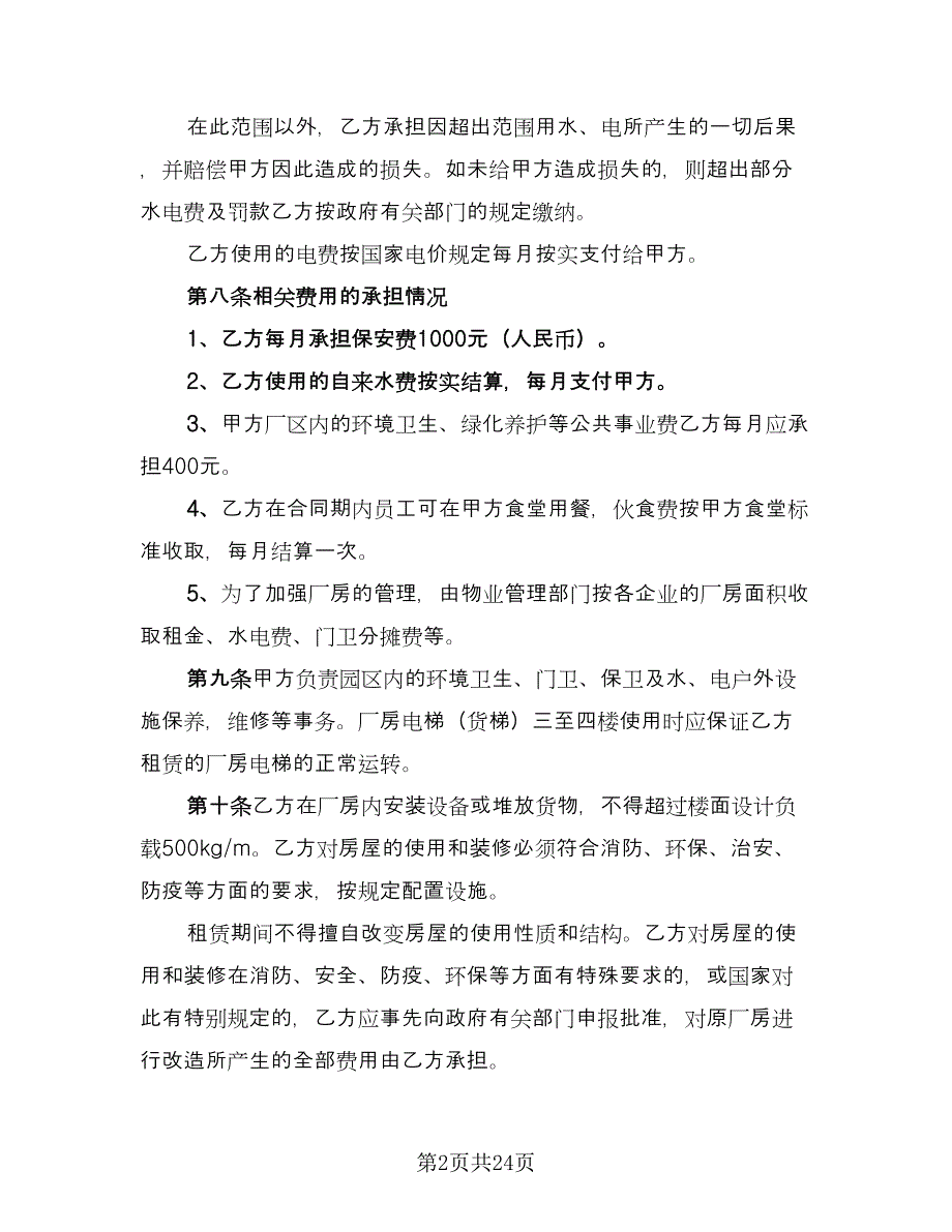 个人合法厂房出租协议书范文（8篇）_第2页