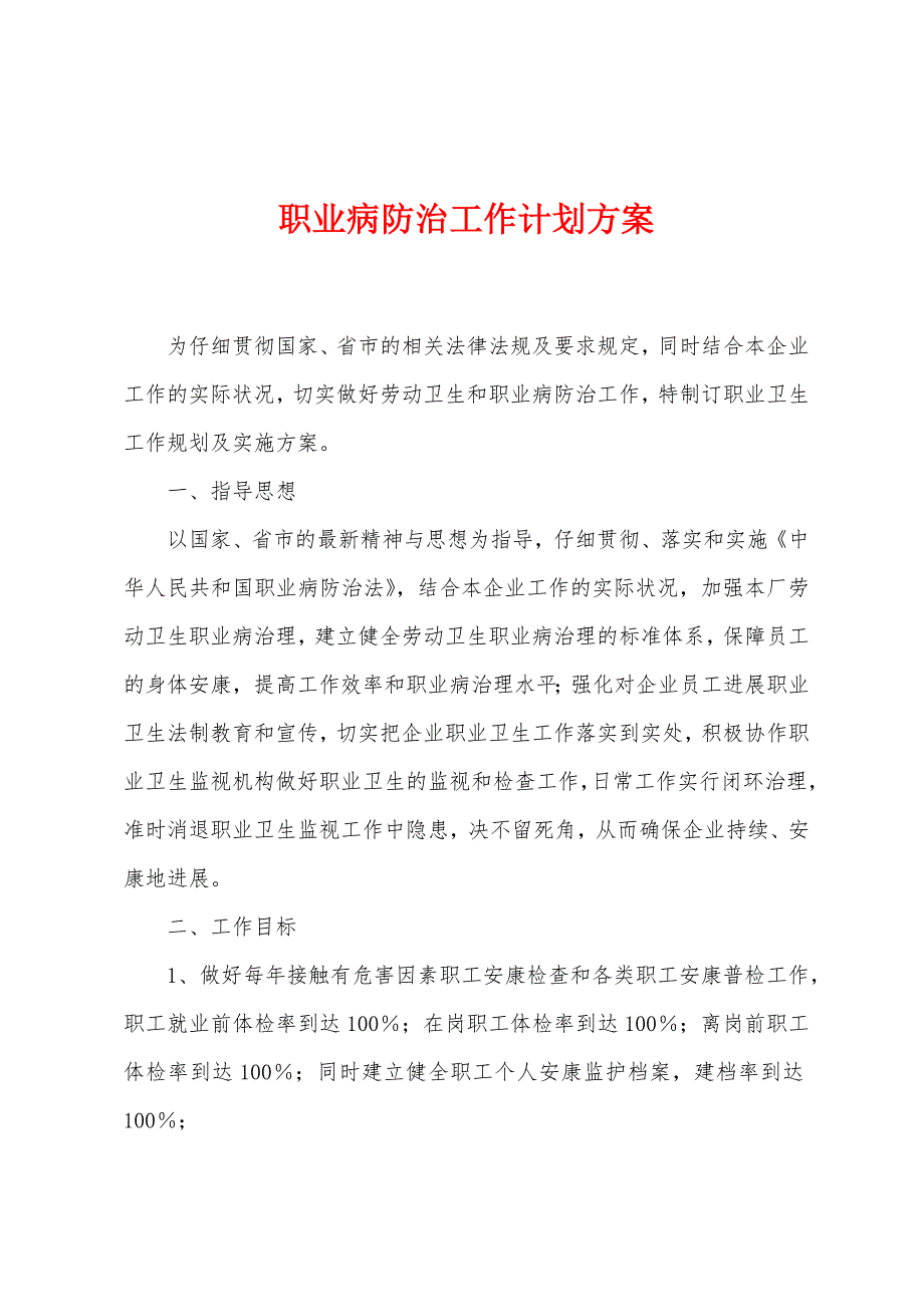 职业病防治工作计划方案.doc_第1页