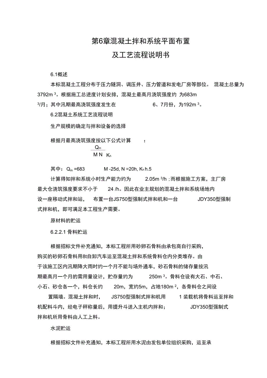 混凝土拌和系统平面布置及工艺流程说明书_第1页