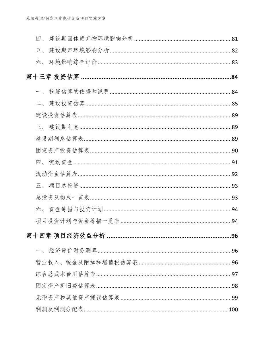 保定汽车电子设备项目实施方案【模板参考】_第4页