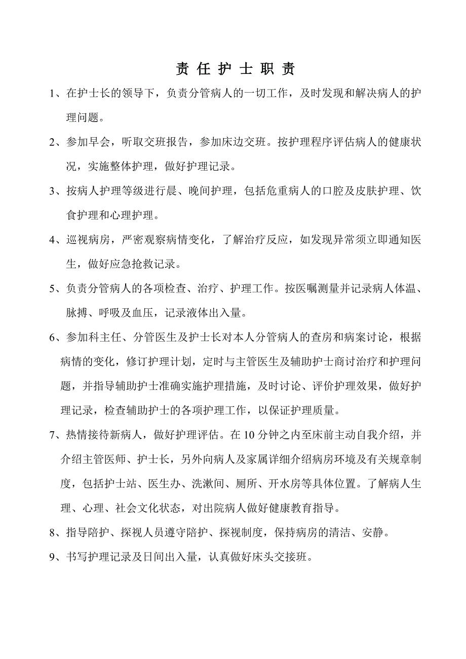 各班护士职责流程.doc_第1页