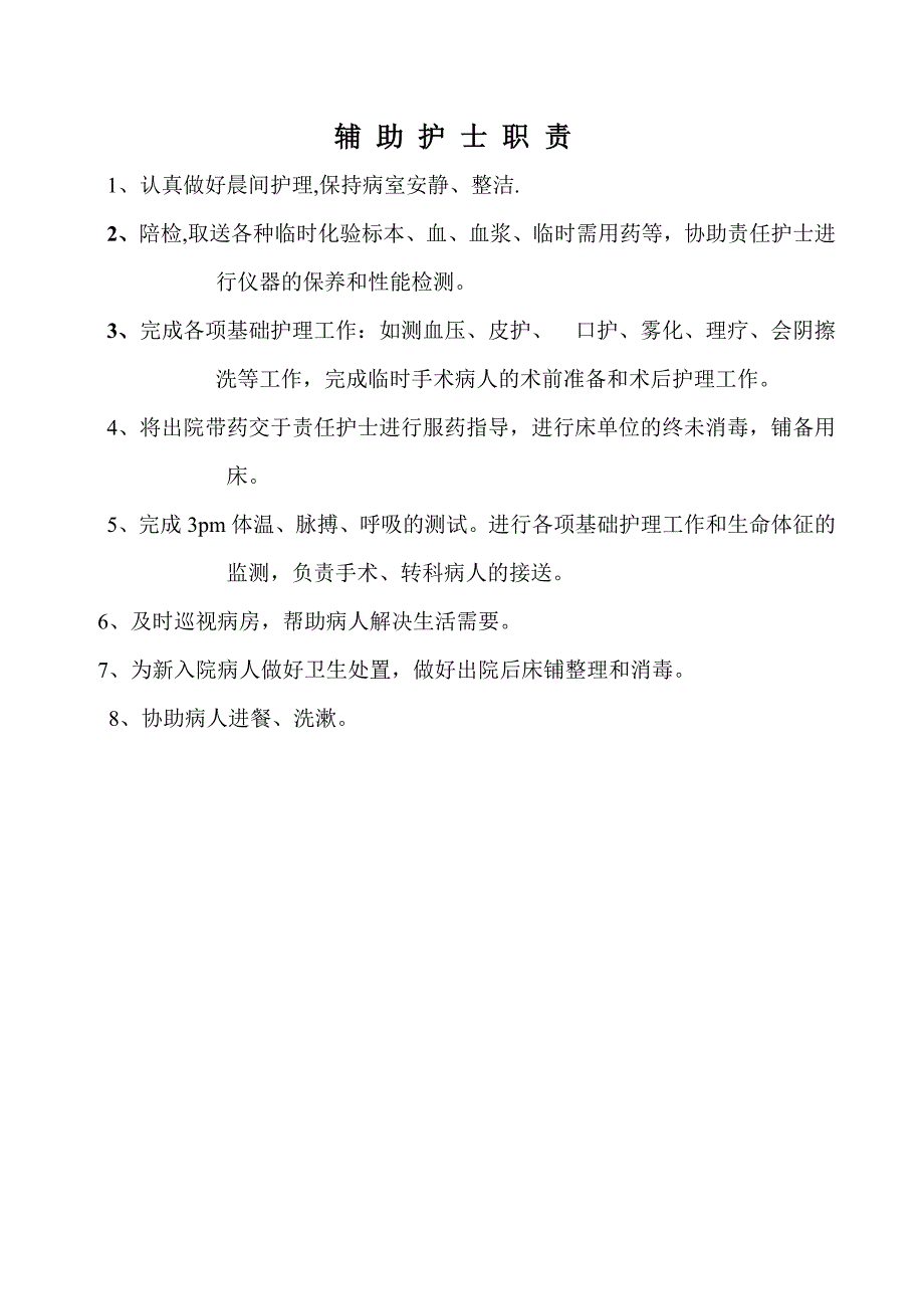 各班护士职责流程.doc_第2页