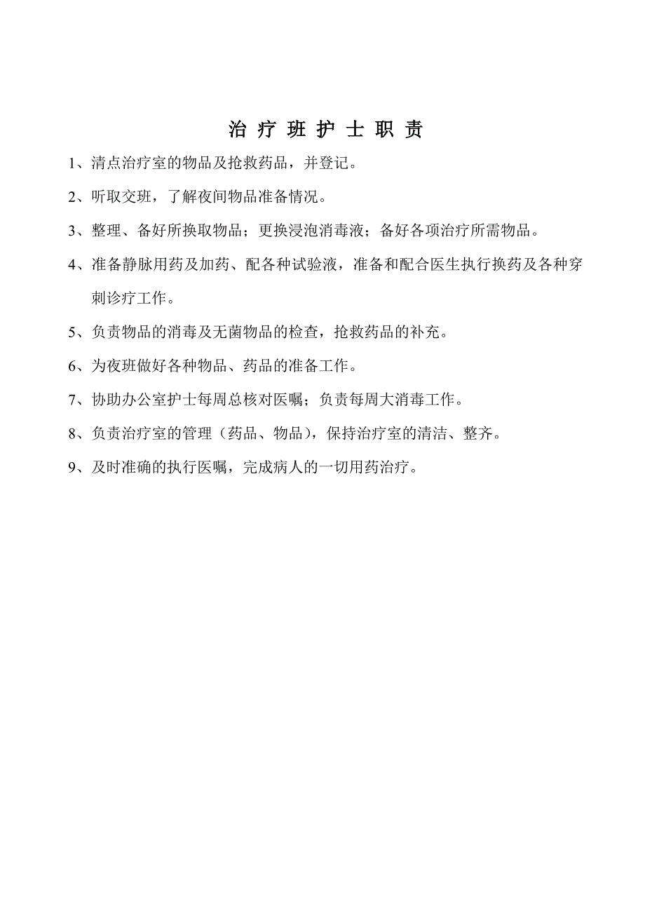 各班护士职责流程.doc_第4页