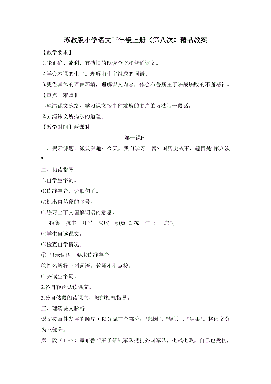 苏教版小学语文三年级上册《第八次》精品教案_第1页