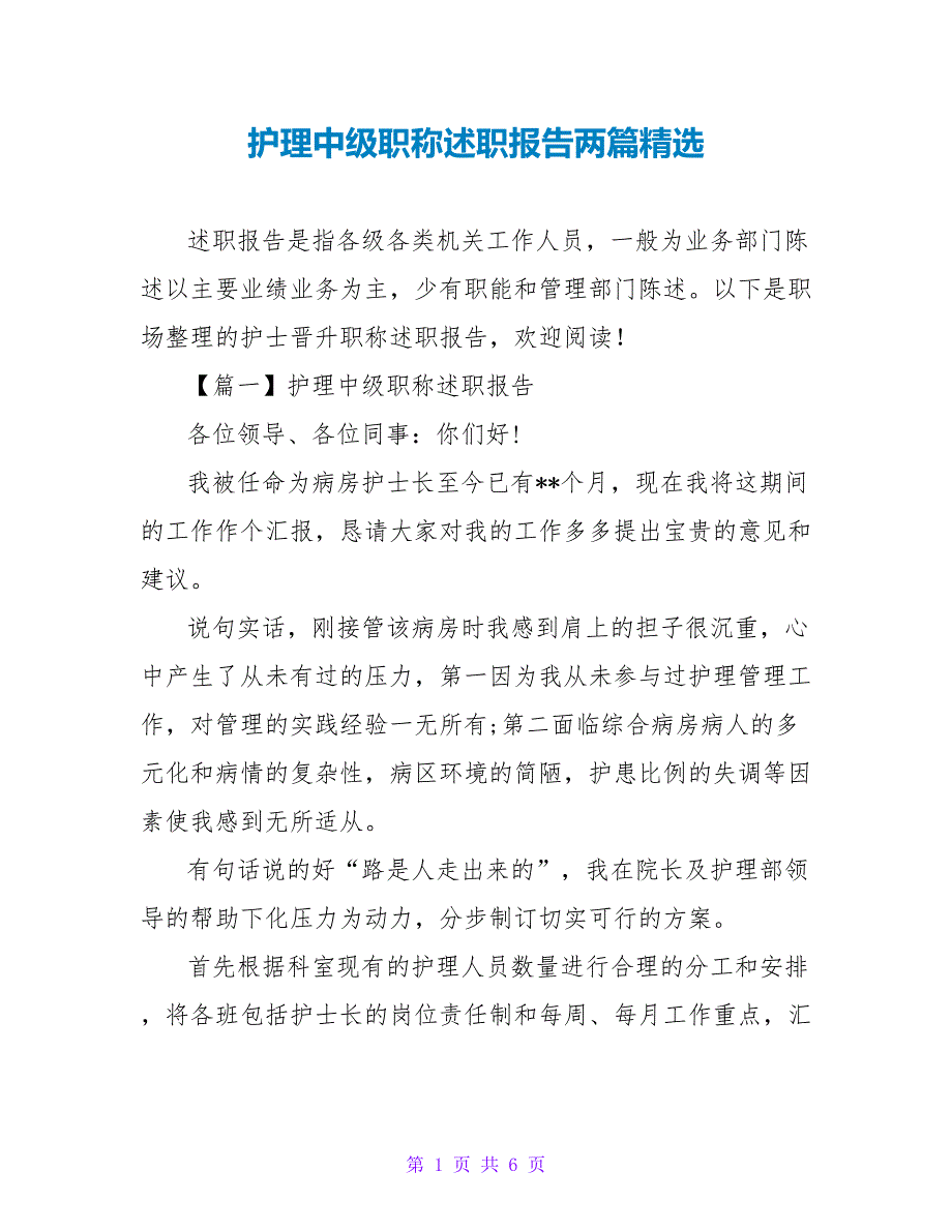 护理中级职称述职报告两篇精选_第1页