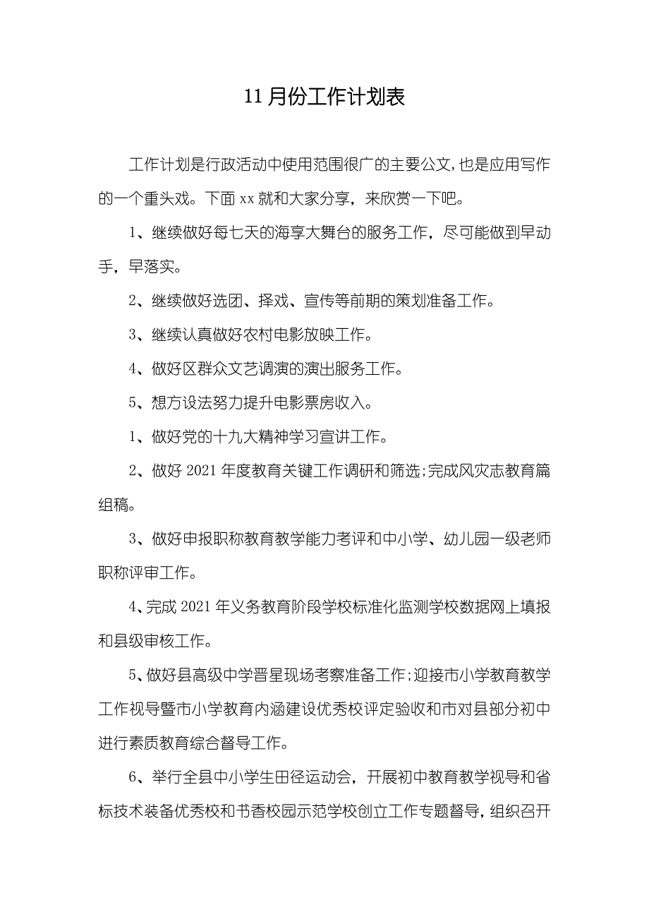 11月份工作计划表_第1页