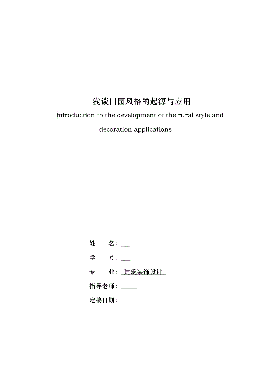 浅谈田园风格的起源与应用--毕业论文设计.docx_第1页