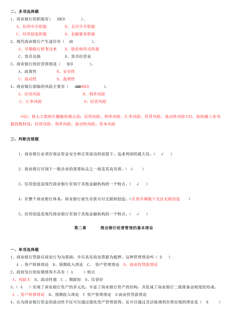 商业银行经营管理练习题_第2页