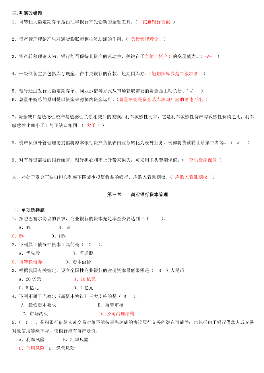 商业银行经营管理练习题_第4页