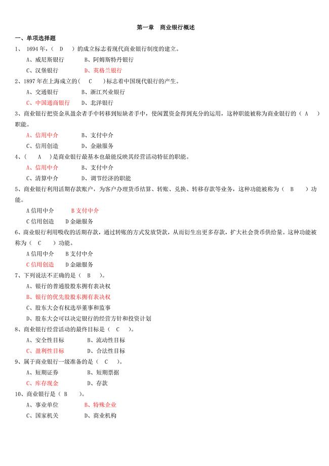 商业银行经营管理练习题