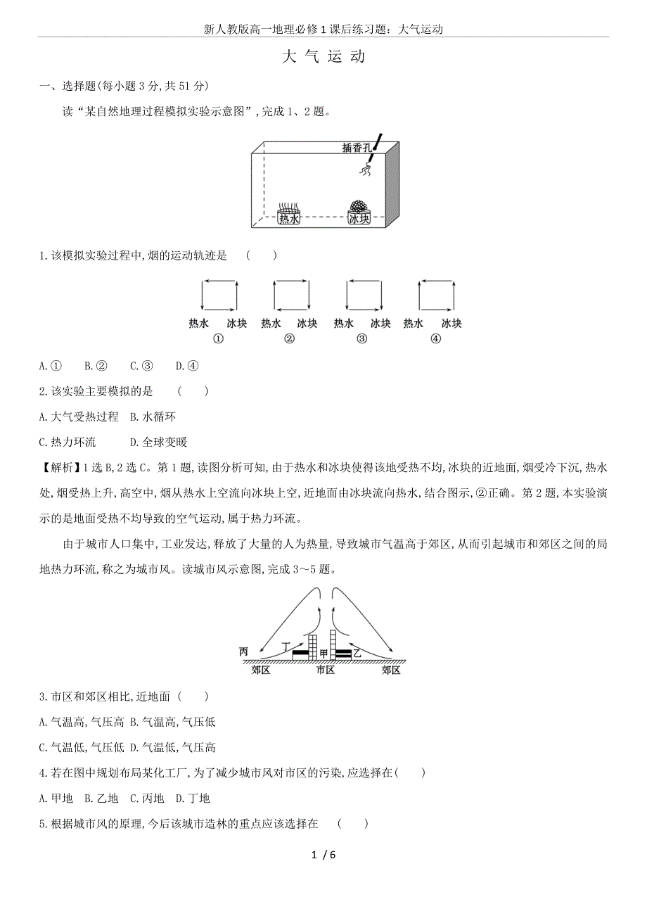 新人教版高一地理必修1课后练习题：大气运动_第1页