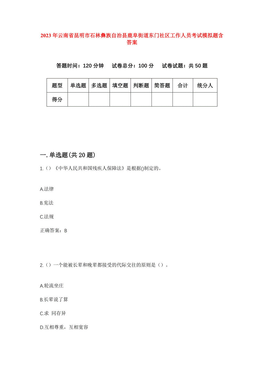 2023年云南省昆明市石林彝族自治县鹿阜街道东门社区工作人员考试模拟题含答案_第1页