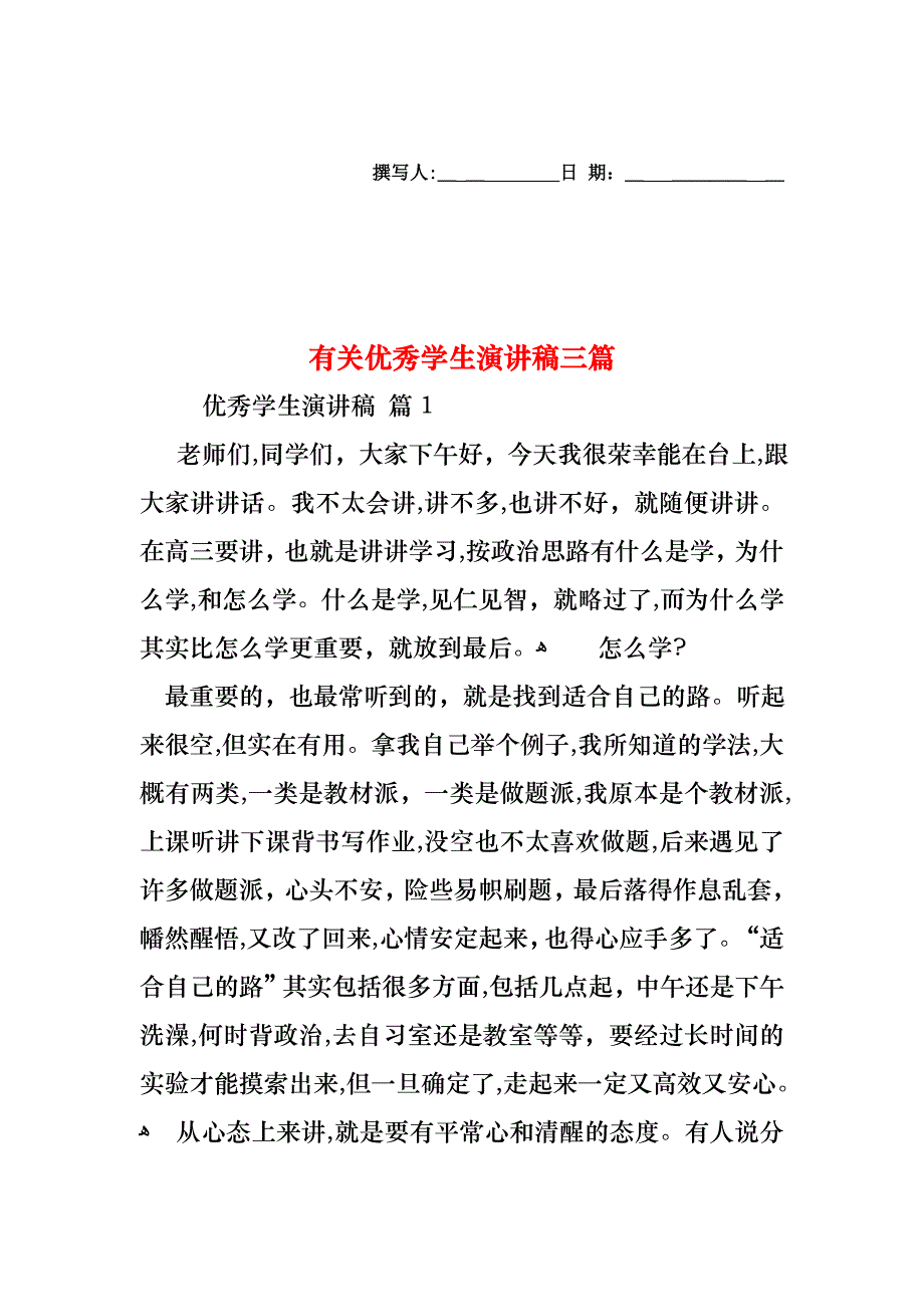 优秀学生演讲稿三篇2_第1页