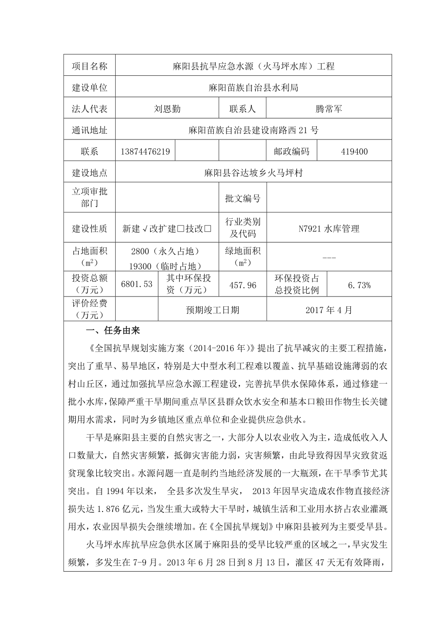麻阳县抗旱应急水源火马坪水库工程2417_第1页