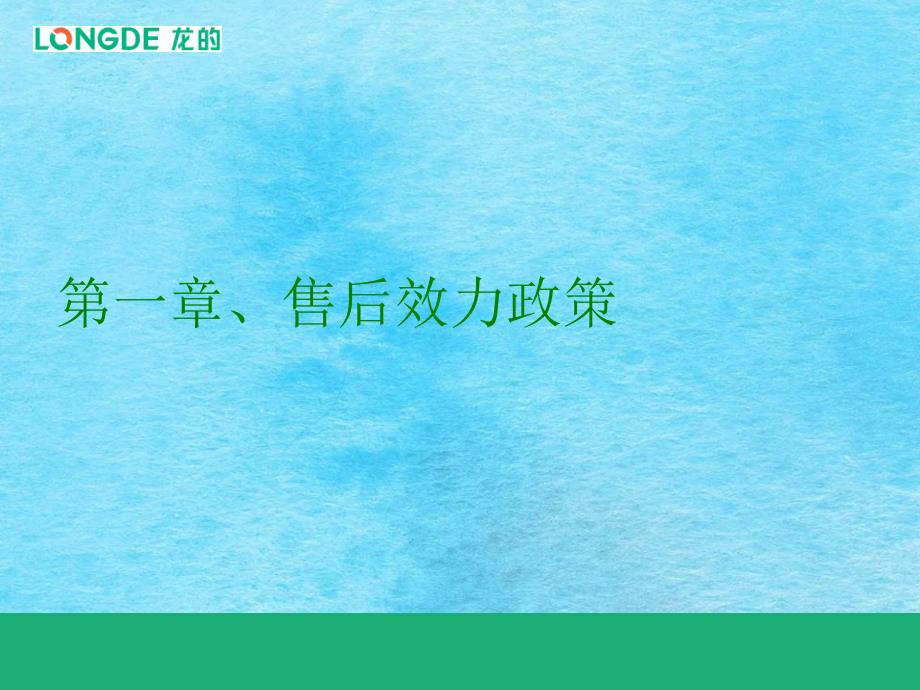 售后服务政策ppt课件_第1页