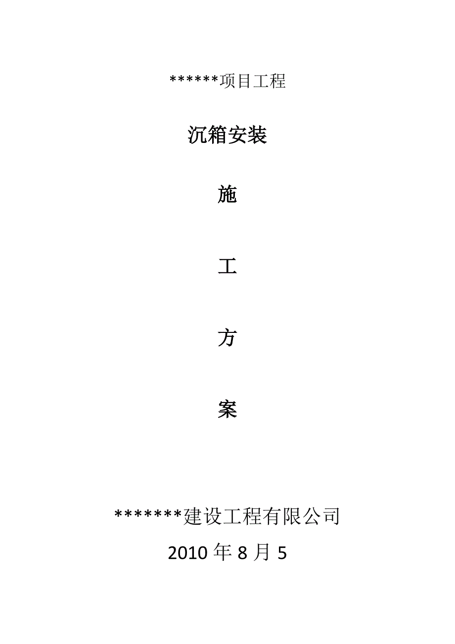 沉箱安装工程施工方案#多图_第1页