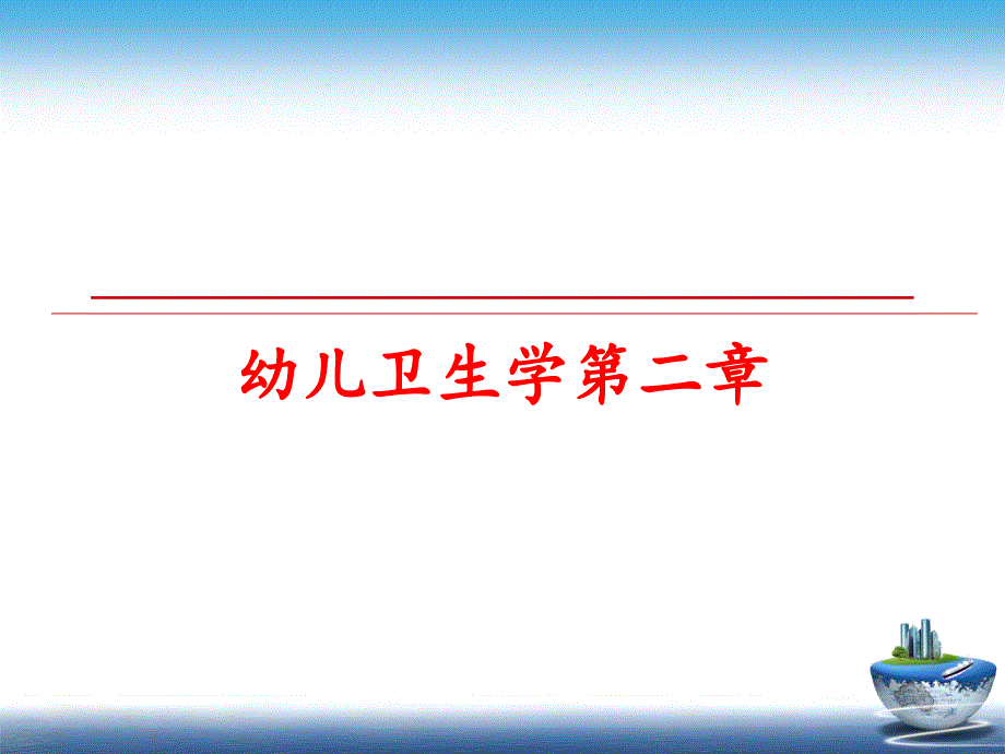 最新幼儿卫生学第二章PPT课件_第1页