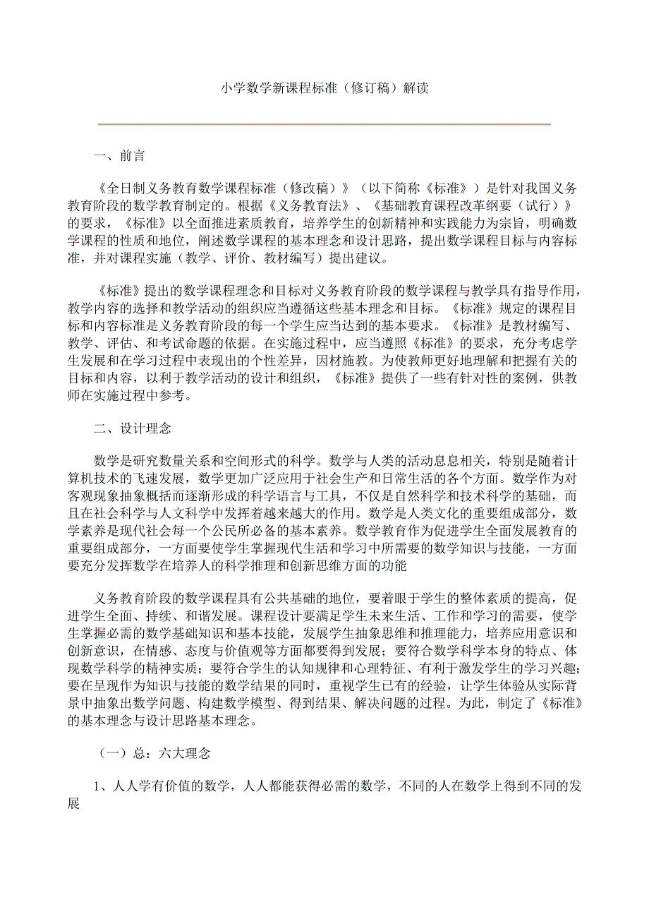 小学数学新课程标准4_第1页