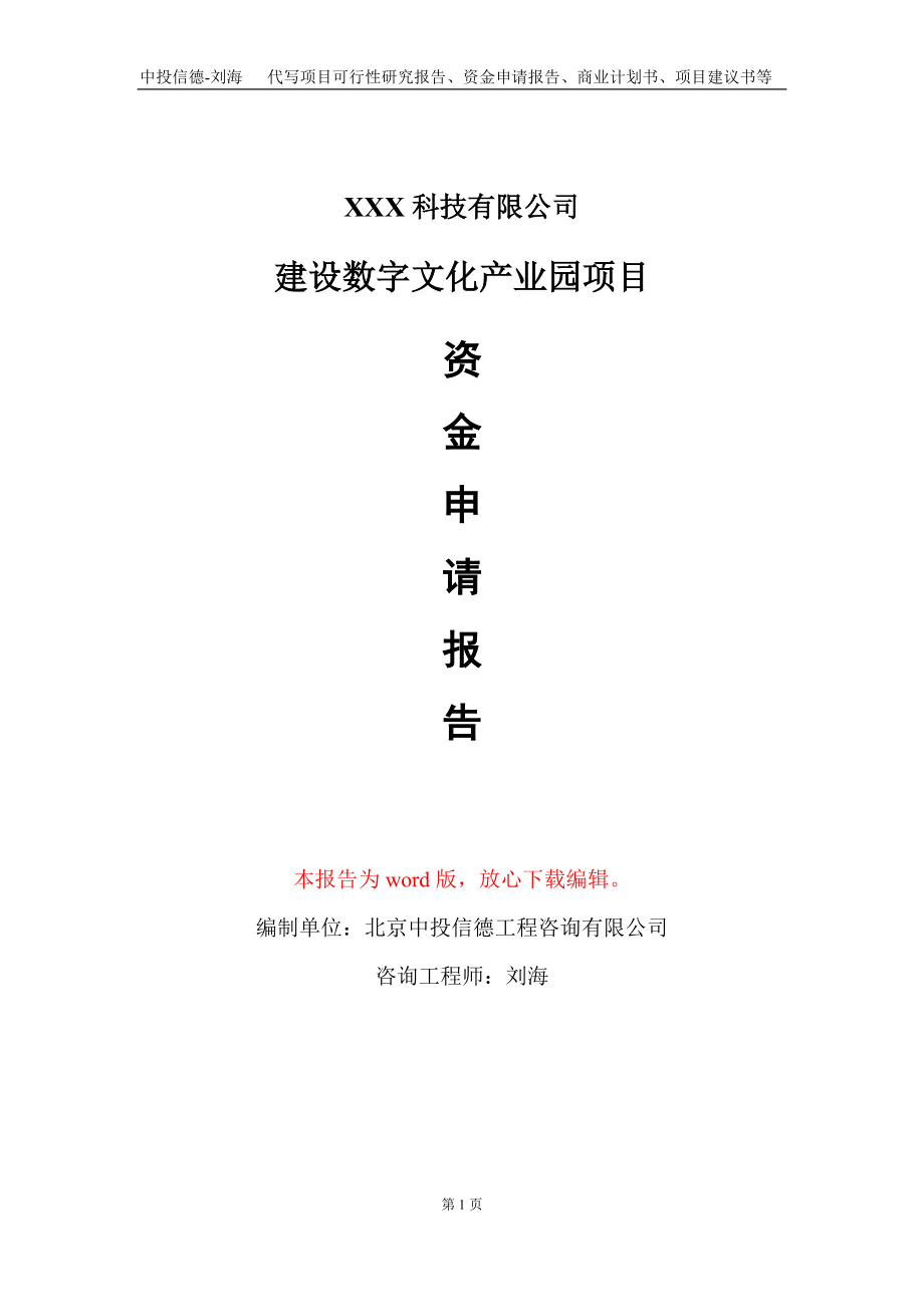 建设数字文化产业园项目资金申请报告写作模板_第1页