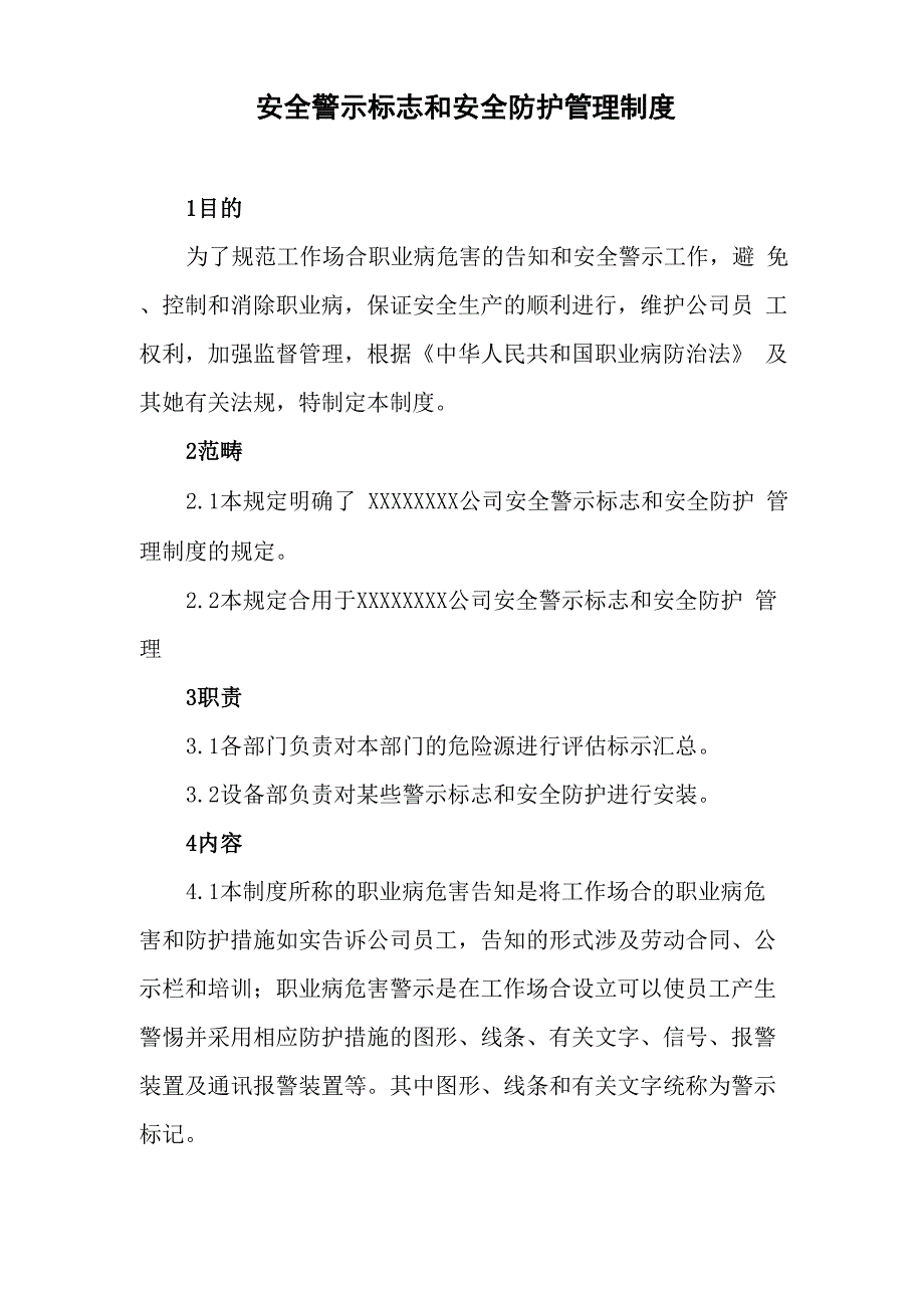 安全警示标志和安全防护管理新版制度_第2页