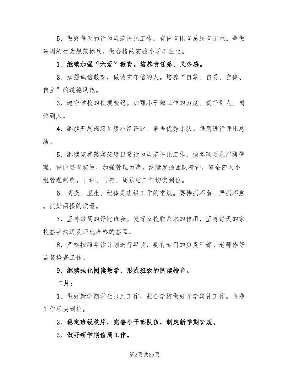 小学六年级班主任工作计划合集(9篇)_第2页