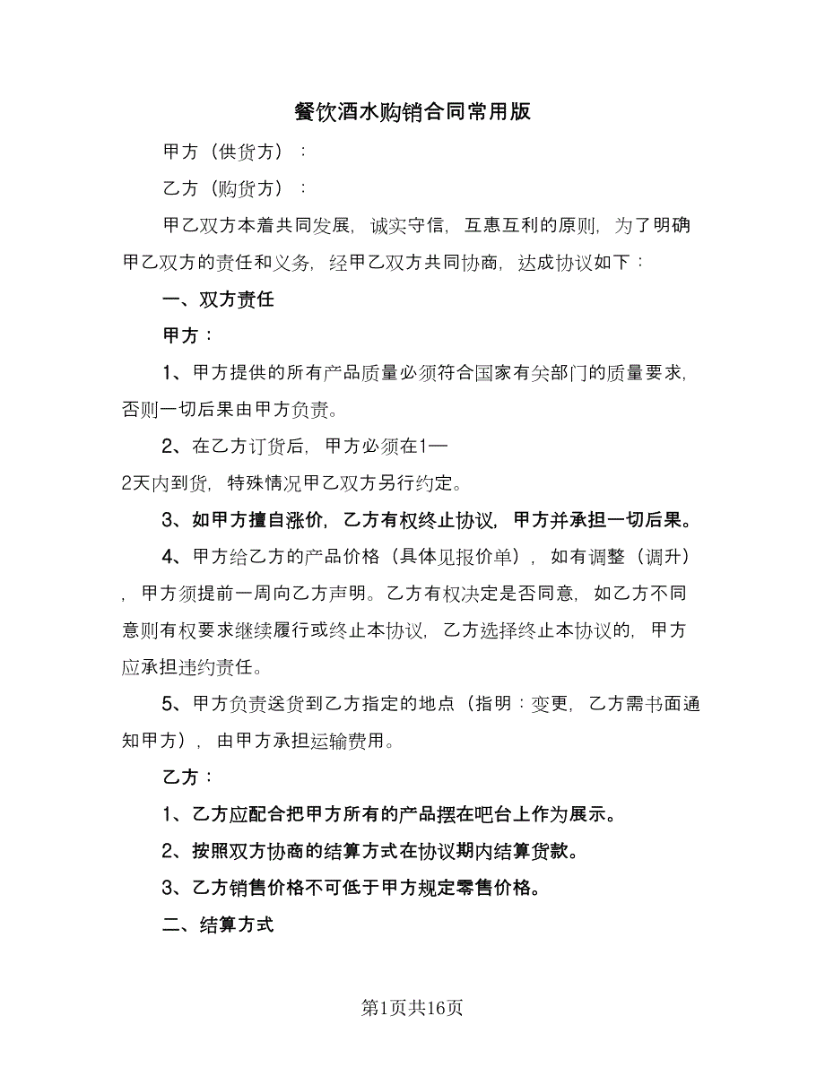 餐饮酒水购销合同常用版（6篇）.doc_第1页