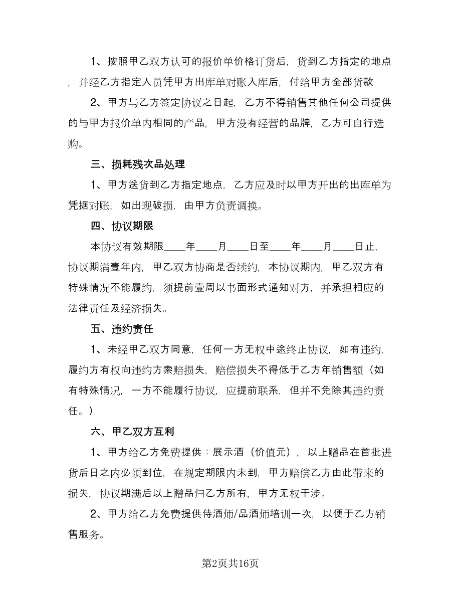 餐饮酒水购销合同常用版（6篇）.doc_第2页
