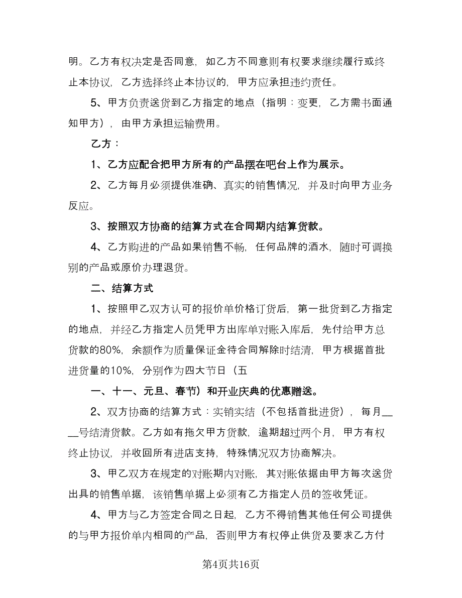 餐饮酒水购销合同常用版（6篇）.doc_第4页