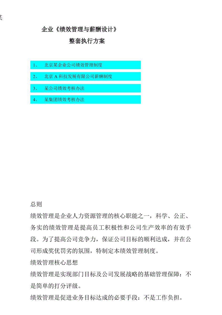 企业绩效管理与薪酬设计方案(59页)_第1页