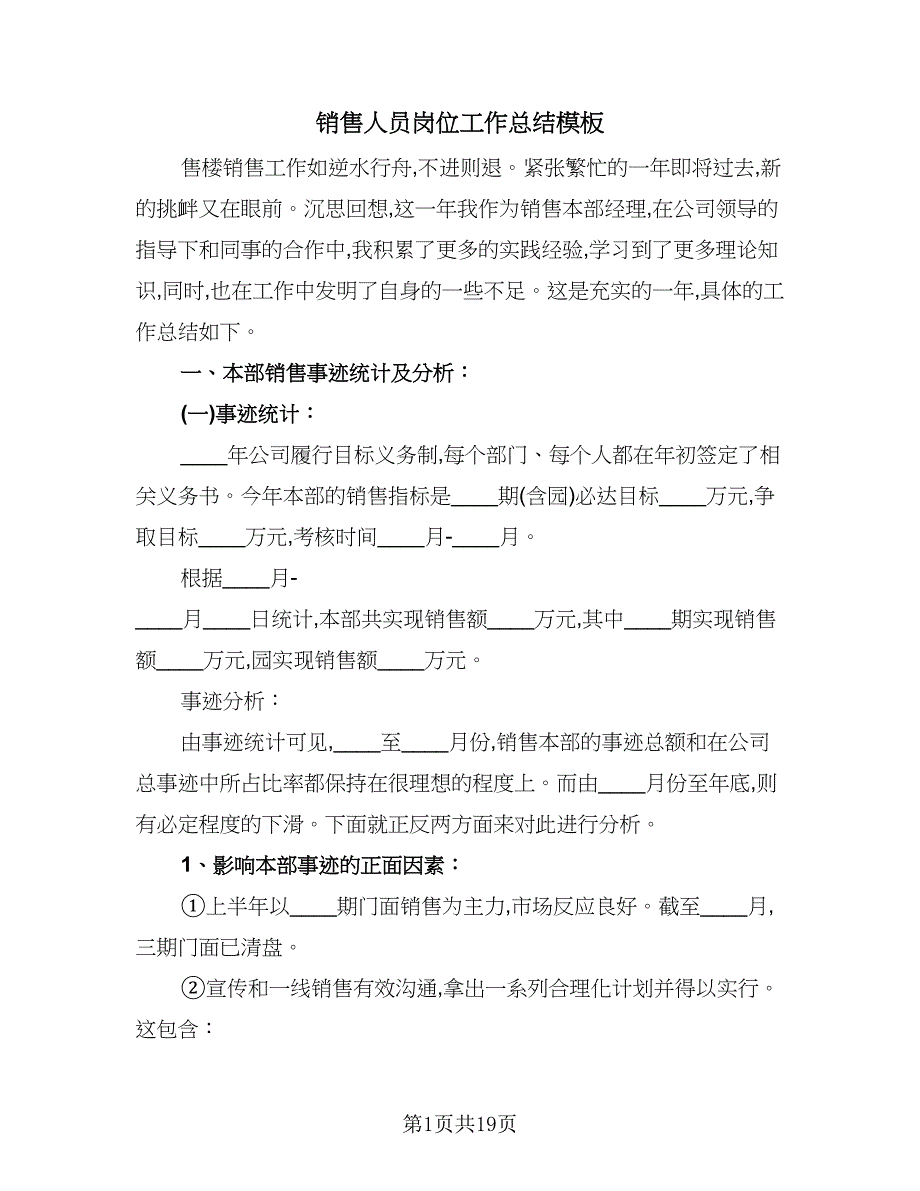 销售人员岗位工作总结模板（六篇）.doc_第1页