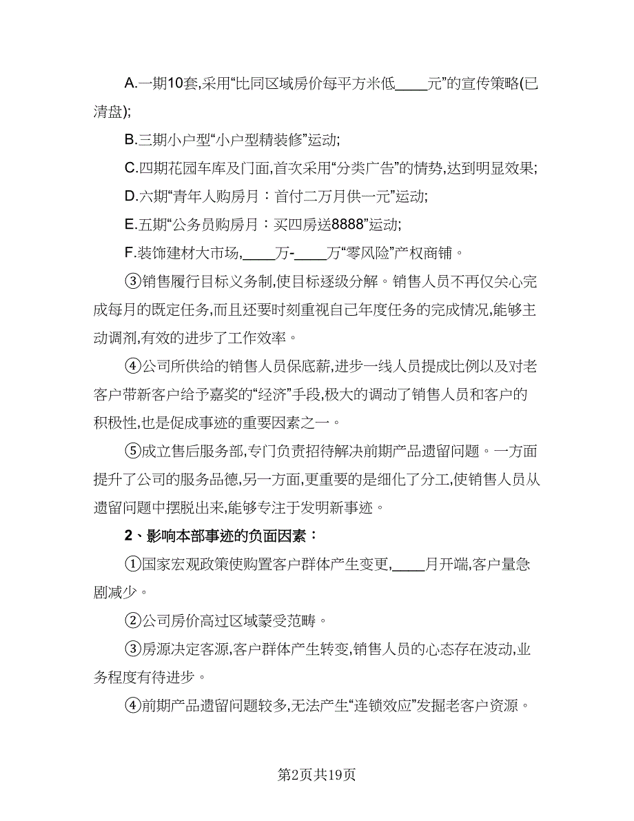 销售人员岗位工作总结模板（六篇）.doc_第2页