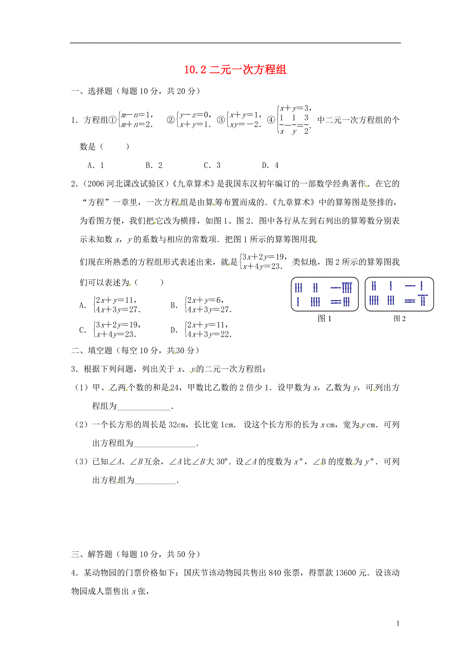 2021年春七年级数学下册 10.2 二元一次方程组作业1 （新版）苏科版_第1页