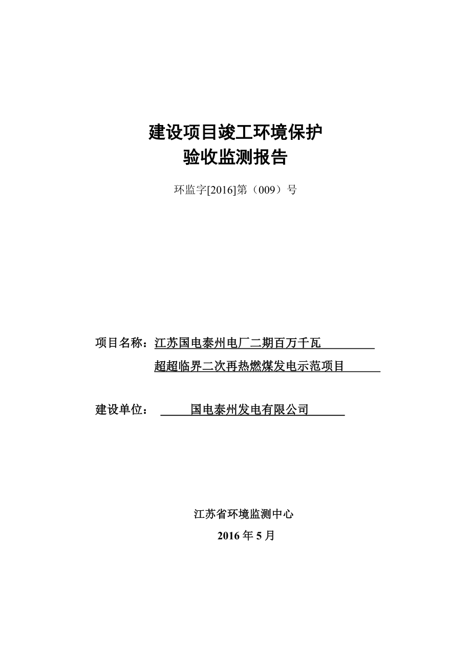 江苏国电泰州电厂二期百万千瓦超超临界二次再热燃煤发电示范项目监测报告.doc_第1页