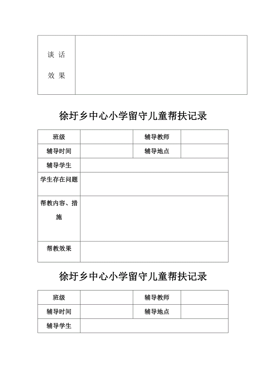 留守儿童访谈帮扶记录表格.doc_第2页