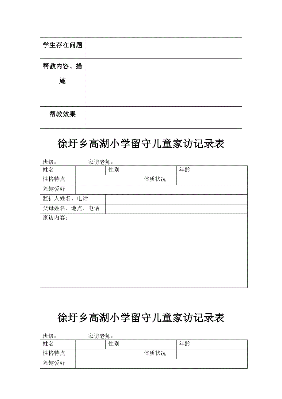 留守儿童访谈帮扶记录表格.doc_第3页