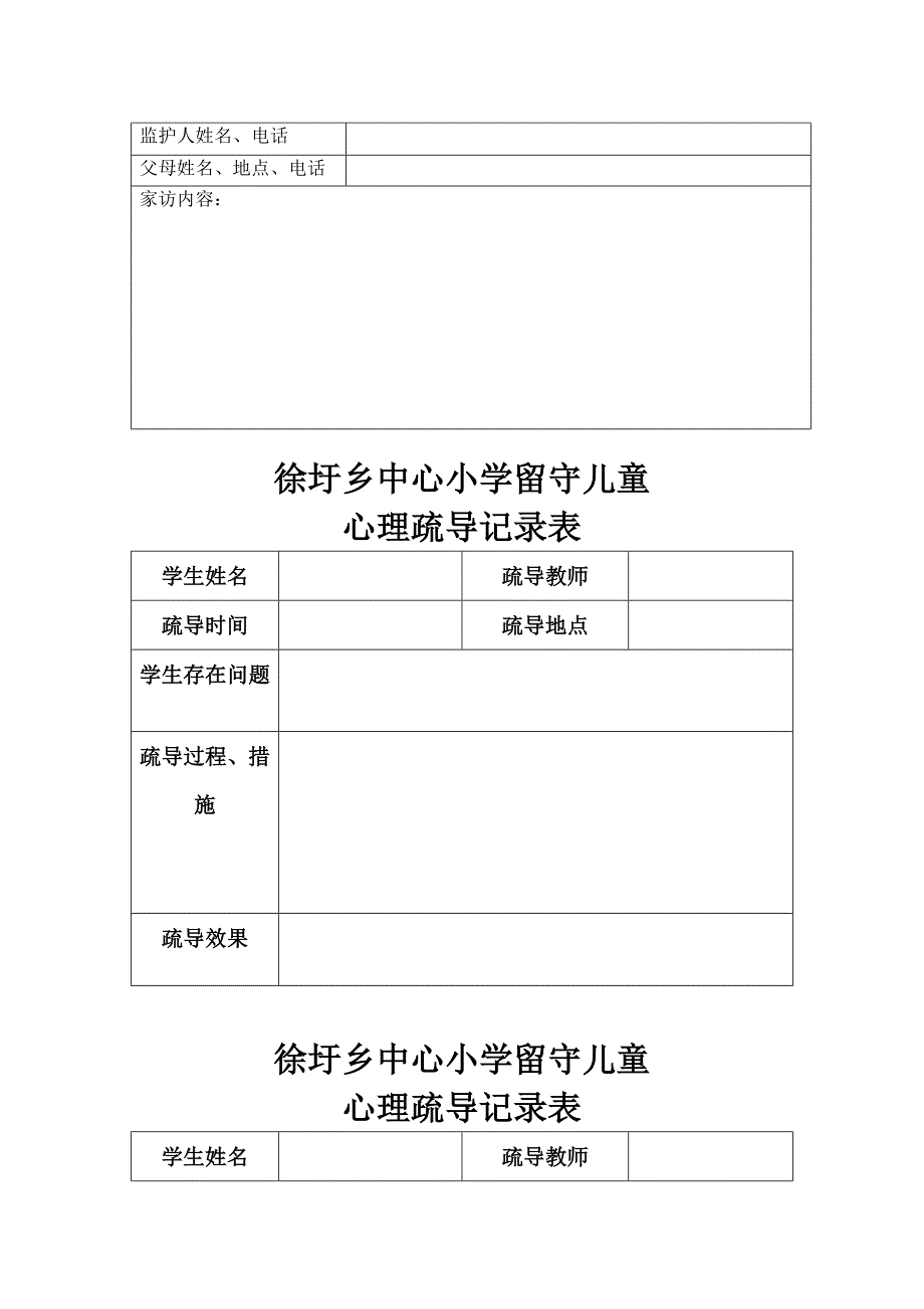 留守儿童访谈帮扶记录表格.doc_第4页